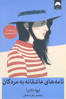 کتاب نامه های عاشقانه به مردگان