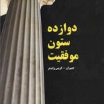 کتاب دوازده ستون موفقیت