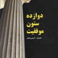 کتاب دوازده ستون موفقیت