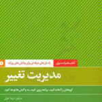 کتاب مدیریت تغییر