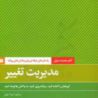 کتاب مدیریت تغییر