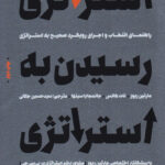کتاب استراتژی رسیدن به استراتژی