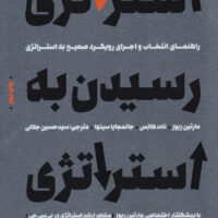کتاب استراتژی رسیدن به استراتژی