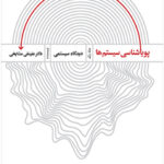 کتاب پویایی شناسی سیستم ها