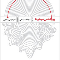 کتاب پویایی شناسی سیستم ها