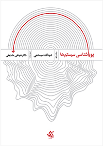 کتاب پویایی شناسی سیستم ها