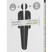 کتاب اخلاق حرفه ای