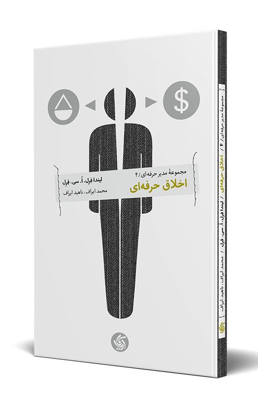 کتاب اخلاق حرفه ای