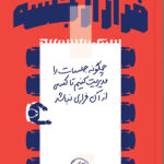 کتاب فرار از جلسه
