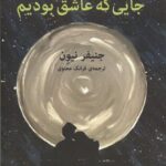 کتاب جایی که عاشق بودیم