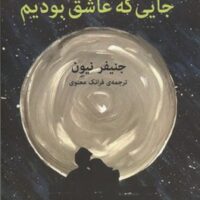 کتاب جایی که عاشق بودیم