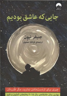 کتاب جایی که عاشق بودیم