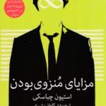 کتاب مزایای منزوی بودن