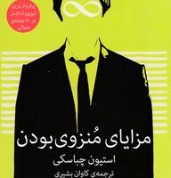 کتاب مزایای منزوی بودن
