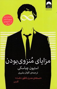 کتاب مزایای منزوی بودن