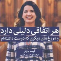 کتاب هر اتفاقی دلیلی دارد