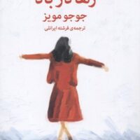 کتاب رها در باد