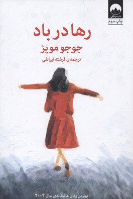 کتاب رها در باد