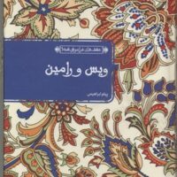 کتاب ویس و رامین (جلد سخت)