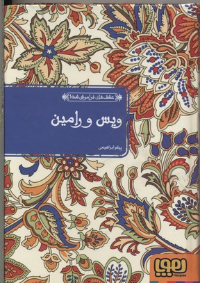 کتاب ویس و رامین (جلد سخت)