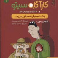 کتاب کارآگاه سیتو و دستیارش چین می ادو 1