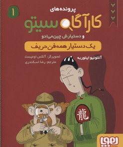 کتاب کارآگاه سیتو و دستیارش چین می ادو 1