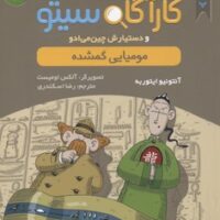 کتاب کارآگاه سیتو و دستیارش چین می ادو 2