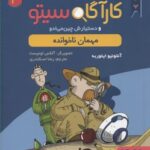 کتاب کارآگاه سیتو و دستیارش چین می ادو 3