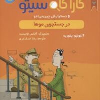 کتاب کارآگاه سیتو و دستیارش چین می ادو 5