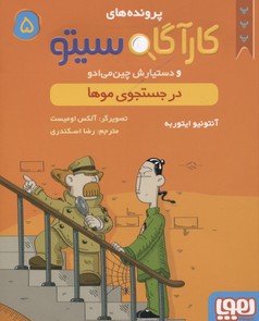 کتاب کارآگاه سیتو و دستیارش چین می ادو 5