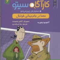 کتاب کارآگاه سیتو و دستیارش چین می ادو 6