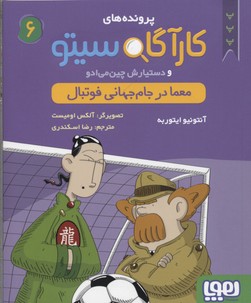 کتاب کارآگاه سیتو و دستیارش چین می ادو 6
