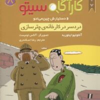 کتاب کارآگاه سیتو و دستیارش چین می ادو 8