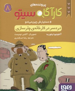 کتاب کارآگاه سیتو و دستیارش چین می ادو 8