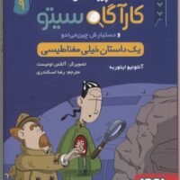 کتاب کارآگاه سیتو و دستیارش چین می ادو 9