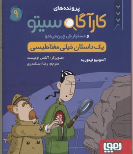 کتاب کارآگاه سیتو و دستیارش چین می ادو 9