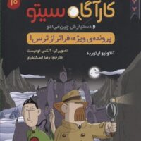 کتاب کارآگاه سیتو و دستیارش چین می ادو 10