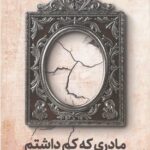 کتاب مادری که کم داشتم