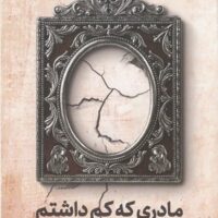 کتاب مادری که کم داشتم