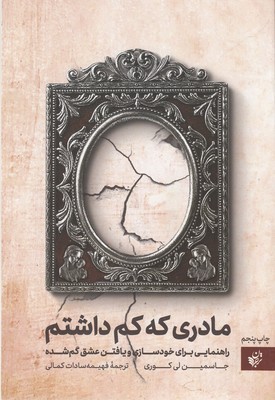 کتاب مادری که کم داشتم