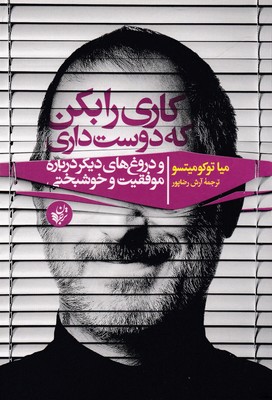 کتاب کاری را بکن که دوست داری