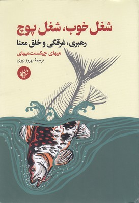 کتاب شغل خوب شغل پوچ