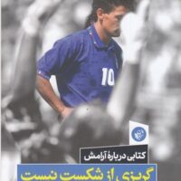 کتاب گریزی از شکست نیست