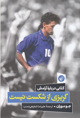 کتاب گریزی از شکست نیست
