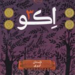اکو 3 (داستان آیوی)