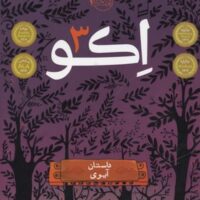 اکو 3 (داستان آیوی)