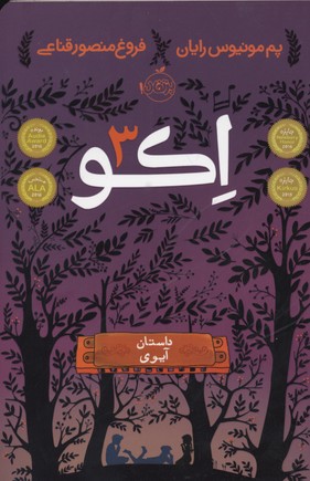 اکو 3 (داستان آیوی)