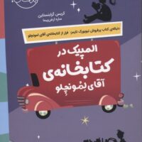 المپیک در کتابخانه آقای لمونچلو