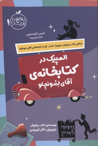 المپیک در کتابخانه آقای لمونچلو