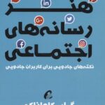 کتاب هنر رسانه های اجتماعی